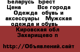 Беларусь, Брест )))) › Цена ­ 30 - Все города Одежда, обувь и аксессуары » Мужская одежда и обувь   . Кировская обл.,Захарищево п.